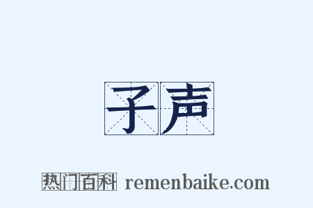 子声是什么意思的图片